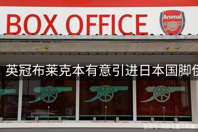 英冠布莱克本有意引进日本国脚伊藤凉太郎